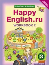 ГДЗ 3 класс по Английскому языку рабочая тетрадь Happy English Кауфман К.И., Кауфман М.Ю.  часть 1, 2