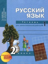 ГДЗ 2 класс по Русскому языку рабочая тетрадь Байкова Т.А., Малаховская О.В.  часть 1, 2