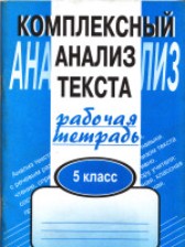 ГДЗ 5 класс по Русскому языку рабочая тетрадь Малюшкин А.Б.  