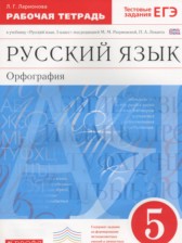 ГДЗ 5 класс по Русскому языку рабочая тетрадь Ларионова Л.Г.  