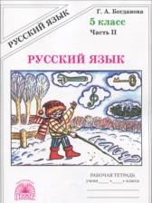 ГДЗ 5 класс по Русскому языку рабочая тетрадь Богданова Г.А.  часть 1, 2