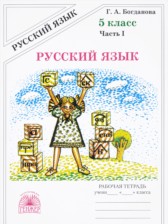 ГДЗ 5 класс по Русскому языку рабочая тетрадь Богданова Г.А.  часть 1, 2