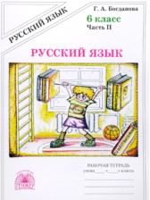 ГДЗ 6 класс по Русскому языку рабочая тетрадь  Богданова Г.А.  часть 1, 2