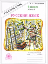 ГДЗ 6 класс по Русскому языку рабочая тетрадь  Богданова Г.А.  часть 1, 2