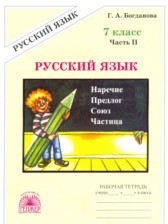 ГДЗ 7 класс по Русскому языку рабочая тетрадь  Богданова Г.А.  часть 1, 2