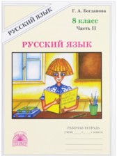 ГДЗ 8 класс по Русскому языку рабочая тетрадь  Богданова Г.А.  часть 1, 2