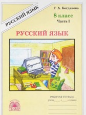 ГДЗ 8 класс по Русскому языку рабочая тетрадь  Богданова Г.А.  часть 1, 2