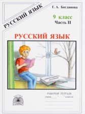 ГДЗ 9 класс по Русскому языку рабочая тетрадь  Богданова Г.А.  часть 1, 2, 3