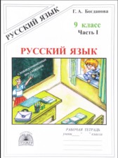 ГДЗ 9 класс по Русскому языку рабочая тетрадь  Богданова Г.А.  часть 1, 2, 3