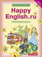 ГДЗ 2 класс по Английскому языку рабочая тетрадь Happy English Кауфман К.И., Кауфман М.Ю.  часть 1, 2