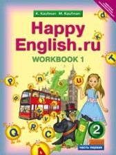 ГДЗ 2 класс по Английскому языку рабочая тетрадь Happy English Кауфман К.И., Кауфман М.Ю.  часть 1, 2