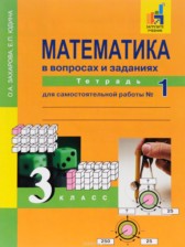 Математика 3 класс рабочая тетрадь Захарова Юдина