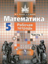 ГДЗ 5 класс по Математике рабочая тетрадь Потапов М. К., Шевкин А. В.  часть 1, 2