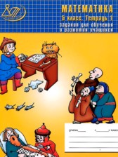 Математика 5 класс рабочая тетрадь Лебединцева Е.А.