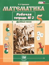 ГДЗ 5 класс по Математике рабочая тетрадь Рудницкая В.Н.  часть 1, 2