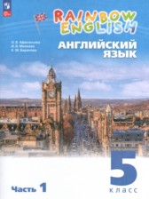 ГДЗ 5 класс по Английскому языку rainbow Афанасьева О.В., Баранова К.М.  часть 1, 2