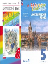 ГДЗ 5 класс по Английскому языку rainbow Афанасьева О.В., Баранова К.М.  часть 1, 2