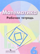 ГДЗ 6 класс по Математике рабочая тетрадь Бунимович Е.А., Кузнецова Л.В.  