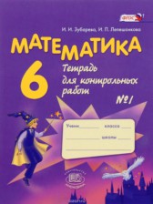 ГДЗ 6 класс по Математике контрольные работы Зубарева И.И., Лепешонкова И.П.  часть 1, 2