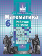 ГДЗ 6 класс по Математике  рабочая тетрадь Потапов М.К., Шевкин А.В.  