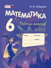 ГДЗ 6 класс по Математике рабочая тетрадь Зубарева И.И.  часть 1, 2