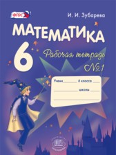 ГДЗ 6 класс по Математике рабочая тетрадь Зубарева И.И.  часть 1, 2