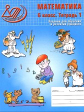 Математика 6 класс рабочая тетрадь Беленкова Лебединцева