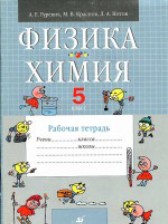 ГДЗ 5 класс по Физике рабочая тетрадь А.Е. Гуревич, М.В. Краснов  