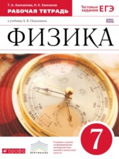 ГДЗ 7 класс по Физике рабочая тетрадь Ханнанова Т.А., Ханнанов Н.К. Базовый уровень 