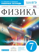 ГДЗ 7 класс по Физике рабочая тетрадь Н.С. Пурышева, Н.Е. Важеевска  