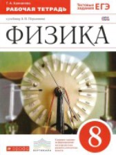 ГДЗ 8 класс по Физике рабочая тетрадь Ханнанова Т.А.  