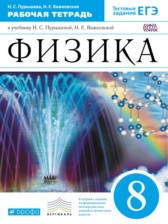 ГДЗ 8 класс по Физике рабочая тетрадь Пурышева Н.С., Важеевская Н.Е.  