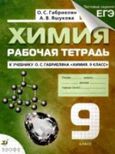 ГДЗ 9 класс по Химии рабочая тетрадь Габриелян О.С., Яшукова А.В.  