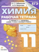 ГДЗ 11 класс по Химии рабочая тетрадь Габриелян О.С., Яшукова А.В. Базовый уровень 