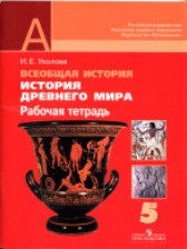 ГДЗ 5 класс по Истории рабочая тетрадь Уколова В.И.  