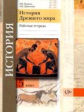 ГДЗ 5 класс по Истории рабочая тетрадь Э.В. Ванина, А.К. Данилова  