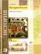 ГДЗ 6 класс по Истории рабочая тетрадь Баранов П.А.  