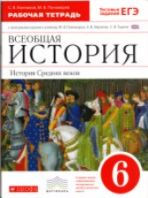 ГДЗ 6 класс по Истории рабочая тетрадь С.В. Колпаков, М.В. Пономарев  