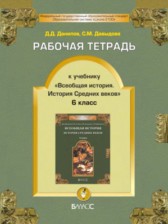 ГДЗ 6 класс по Истории рабочая тетрадь, всеобщая история Данилов Д.Д., Давыдова С.М.  