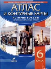 ГДЗ 6 класс по Истории Контурные карты (история России) Н.А. Курбский  