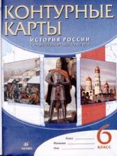 ГДЗ 6 класс по Истории Контурные карты (история России) Н.А. Курбский  