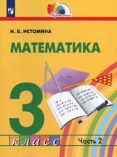 ГДЗ 3 класс по Математике  Истомина Н.Б.  часть 1, 2
