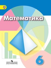 Математика 6 класс Дорофеев, Шарыгин