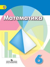 ГДЗ 6 класс по Математике  Г.В. Дорофеев, И.Ф. Шарыгин  