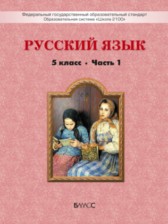 ГДЗ 5 класс по Русскому языку  Р.Н. Бунеев, Е.В. Бунеева  часть 1, 2