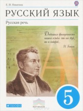 ГДЗ 5 класс по Русскому языку русская речь Е.И. Никитина  