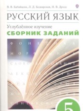 ГДЗ 5 класс по Русскому языку сборник заданий В.В. Бабайцева, Л.Д. Беднарская Углубленный уровень 