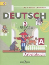 ГДЗ 3 класс по Немецкому языку рабочая тетрадь И.Л. Бим, Л.И. Рыжова  часть A, B