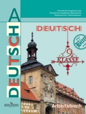 Немецкий язык 9 класс рабочая тетрадь Бим