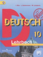 Немецкий язык 10 класс Бим